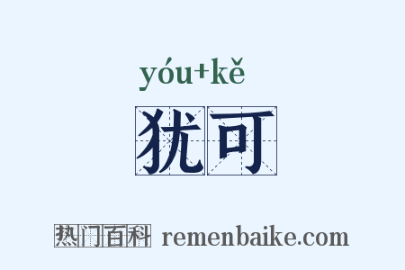 犹可是什么意思的图片